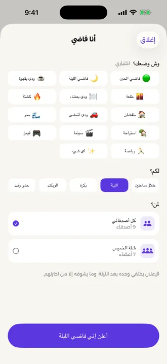 ورقة «أنا فاضي»: اختيار الحالة والمدة ومن يشوفها