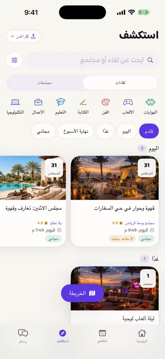 تبويب «استكشف»: لقاءات المجتمعات بتصنيفاتها ومرشّحاتها الزمنية وزر الخريطة