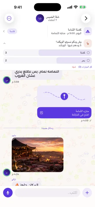 محادثة الشلّة: تصويت مثبّت، ردّ مقتبس، موقع مشارَك، وصورة