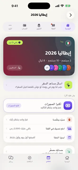لوحة السفرة: بطاقة الرحلة، ومساعد السفر، وقائمة «وش عليك الآن»